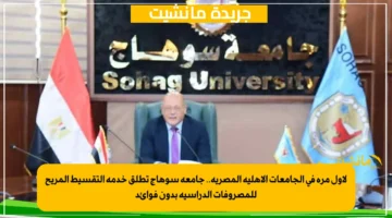 لأول مرة في الجامعات الأهلية المصرية.. جامعة سوهاج تطلق خدمة التقسيط المريح للمصروفات الدراسية بدون فوائد 1